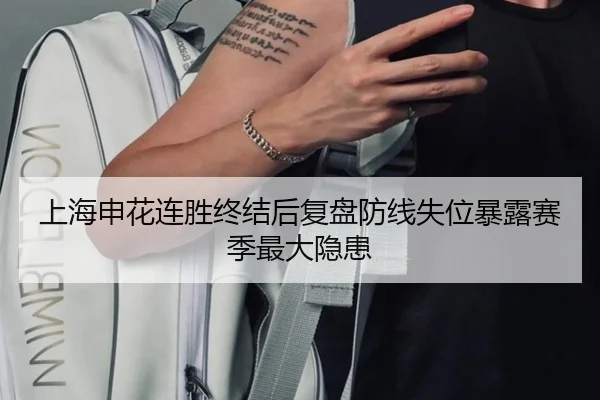 上海申花连胜终结后复盘防线失位暴露赛季最大隐患